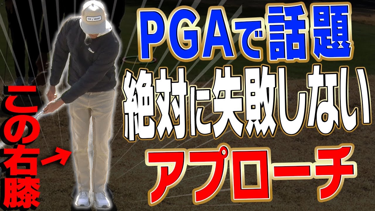 【#2】右膝を◯◯して打つとアプローチは失敗しません。【進藤大典】【進藤がゆく】【ショートゲームシェフ】【PGAツアー 】