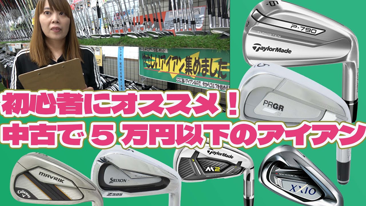 初心者にオススメの5万円以下アイアンは？【215】