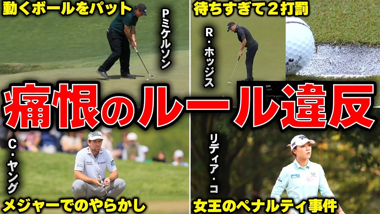 【やらかし】世界のトッププロが犯して炎上したルール違反