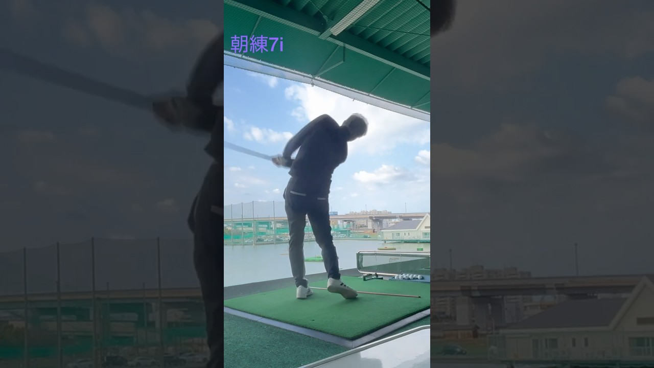 朝練7i  #ゴルフ #松山英樹 #パッティング #上田桃子 #ドローボール #SRIXON #ゴルフ練習 #ゴルフ女子 #golf  #ドライバー #callaway  #練習