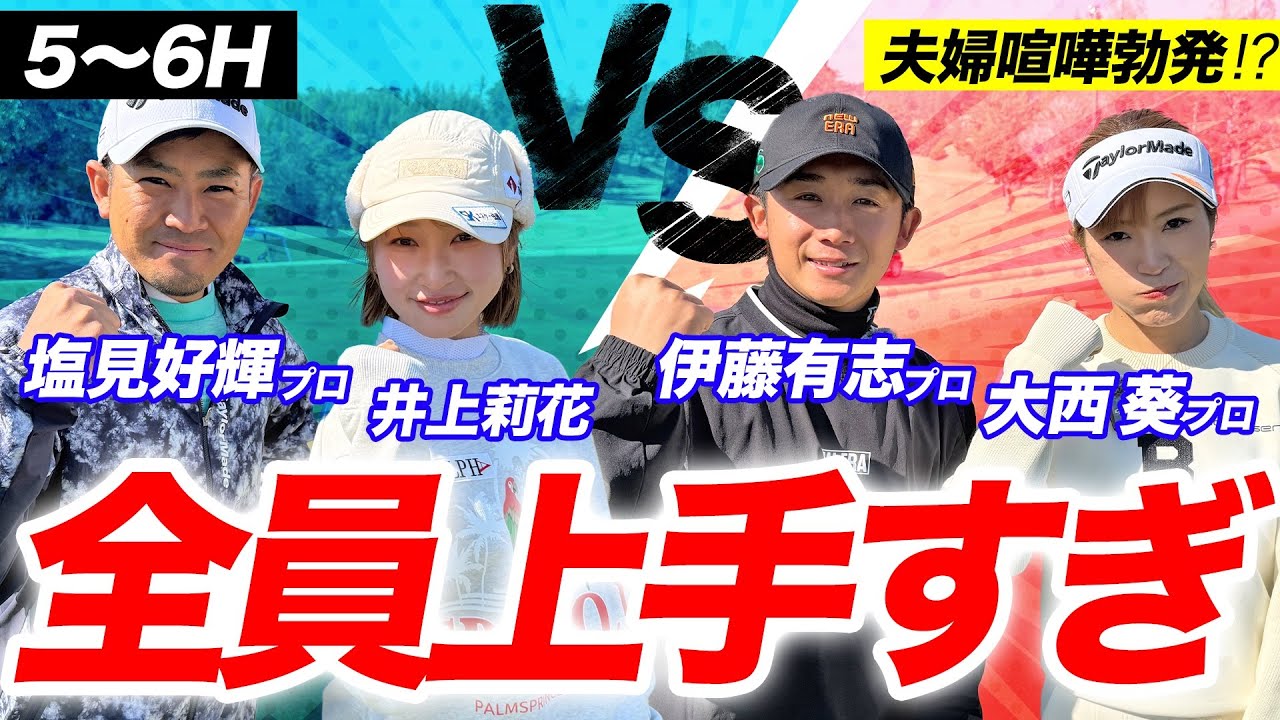 プロゴルファー夫婦参戦❤️‍🔥バーディーが止まらない！？