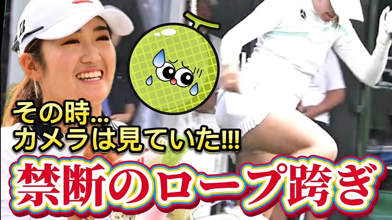 【稲見萌寧】その時、カメラは見ていた‼️禁断のロープ跨ぎ😅💦【女子プロゴルファー】