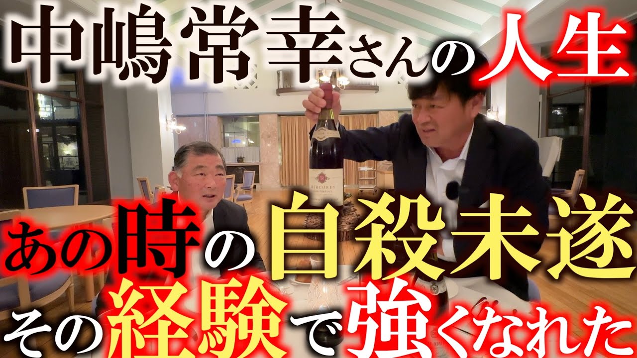 俺だって死んでやろうって思ったことがある　中嶋常幸という人間がここまで来れたのはこれらの経験と生まれたタイミングの良さなんだ　中嶋常幸さんが初めて公に語る人生　＃中嶋常幸　＃川奈ホテル