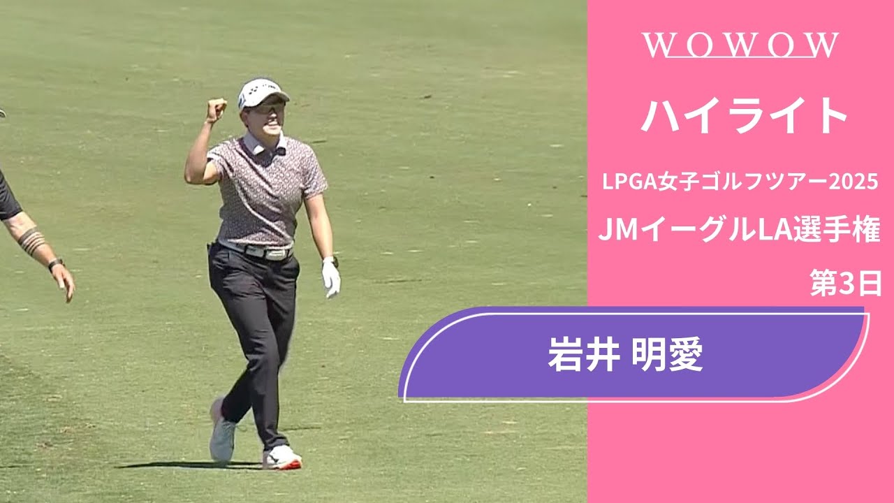 岩井 明愛 第3日 ショートハイライト／JMイーグルLA選手権2025【WOWOW】