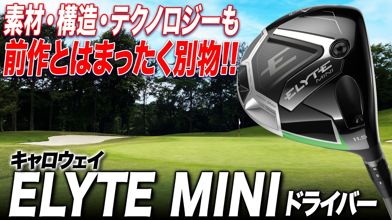 【前作と別モノ!?】飛距離＆操作性が大進化！キャロウェイ ELYTE MINIドライバーを小倉さんが徹底解説！