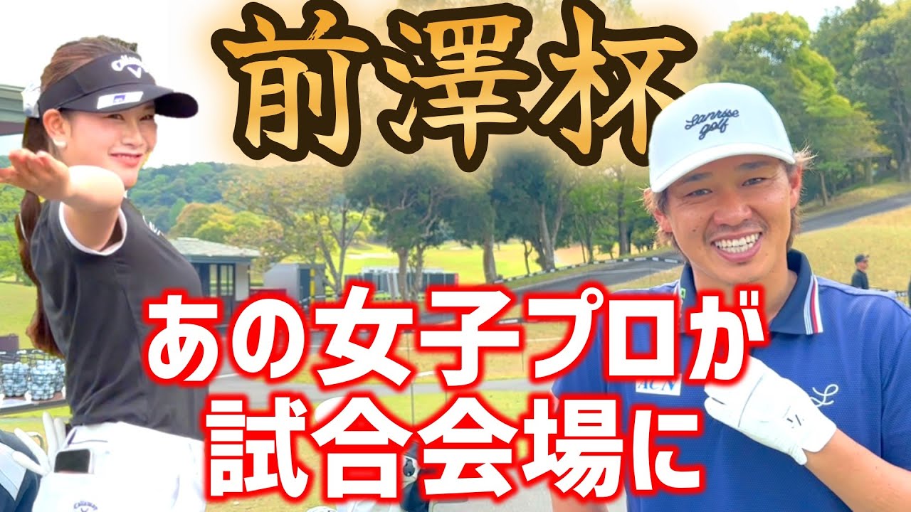 記念すべき第一回、前澤杯始まるよ！男子プロ会場にあの女子プロが！【ゴルフ】