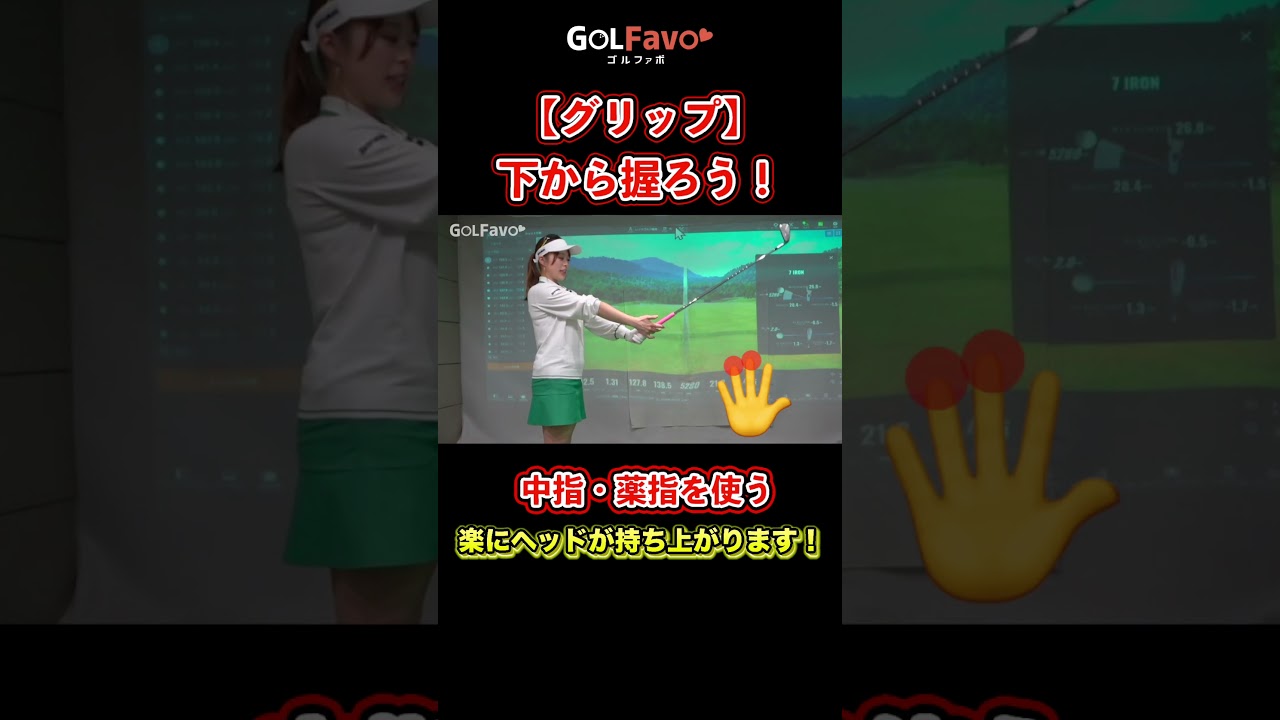 グリップは下から握ろう！正しい振り方をマスターするためのコツ【ゴルファボ】【笹原優美】 #ゴルフ #グリップ #握り方