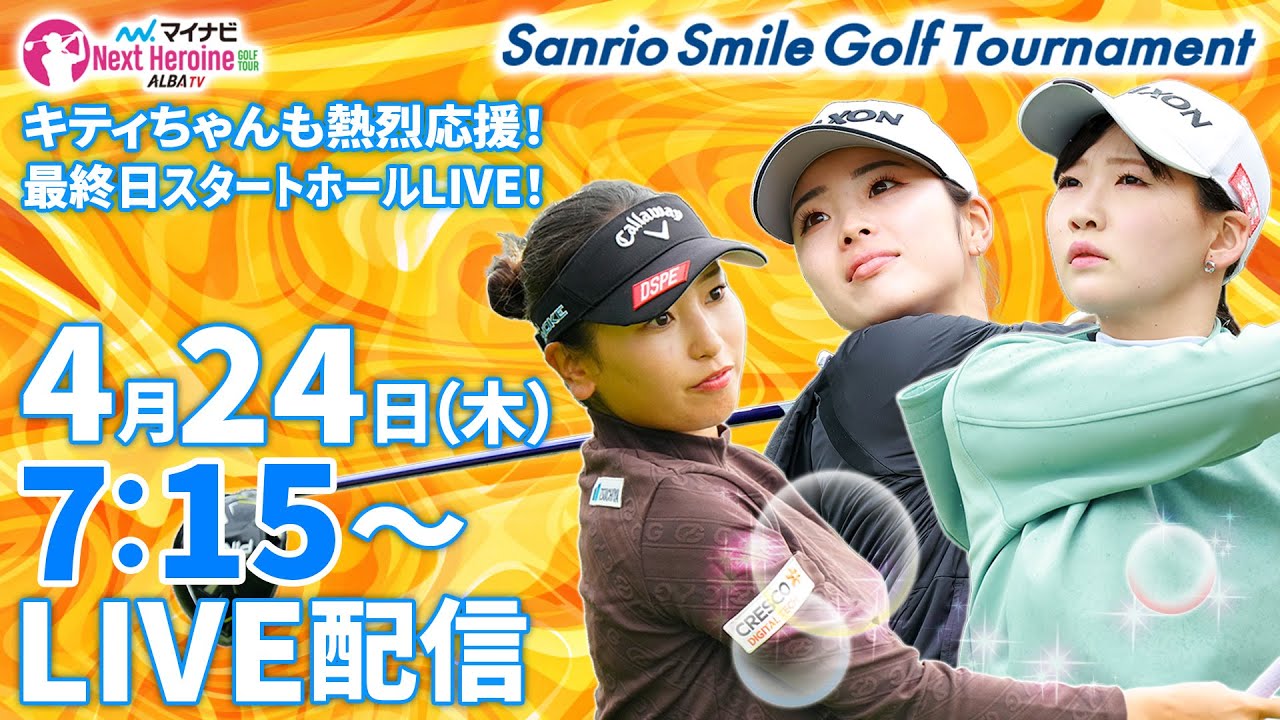 【04/24(木)7時15分〜LIVE配信  前半戦】マイナビ ネクストヒロインゴルフツアー第3戦Sanrio Smile Golf Tournament キティちゃんも応援！スタートホールLIVE！