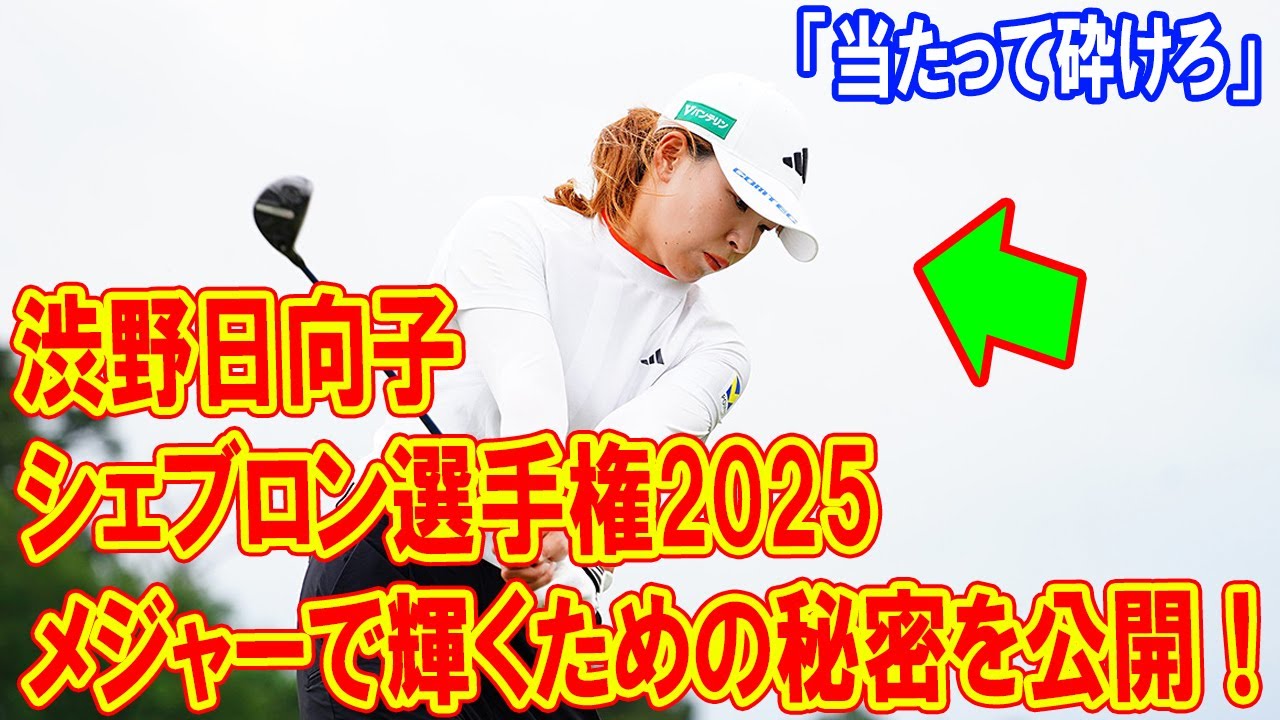 渋野日向子がシェブロン選手権で復活！メジャーで輝くための秘密を公開！