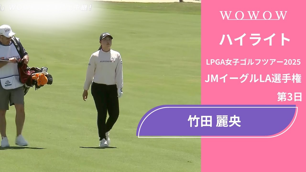 竹田 麗央 第3日 ショートハイライト／JMイーグルLA選手権2025【WOWOW】