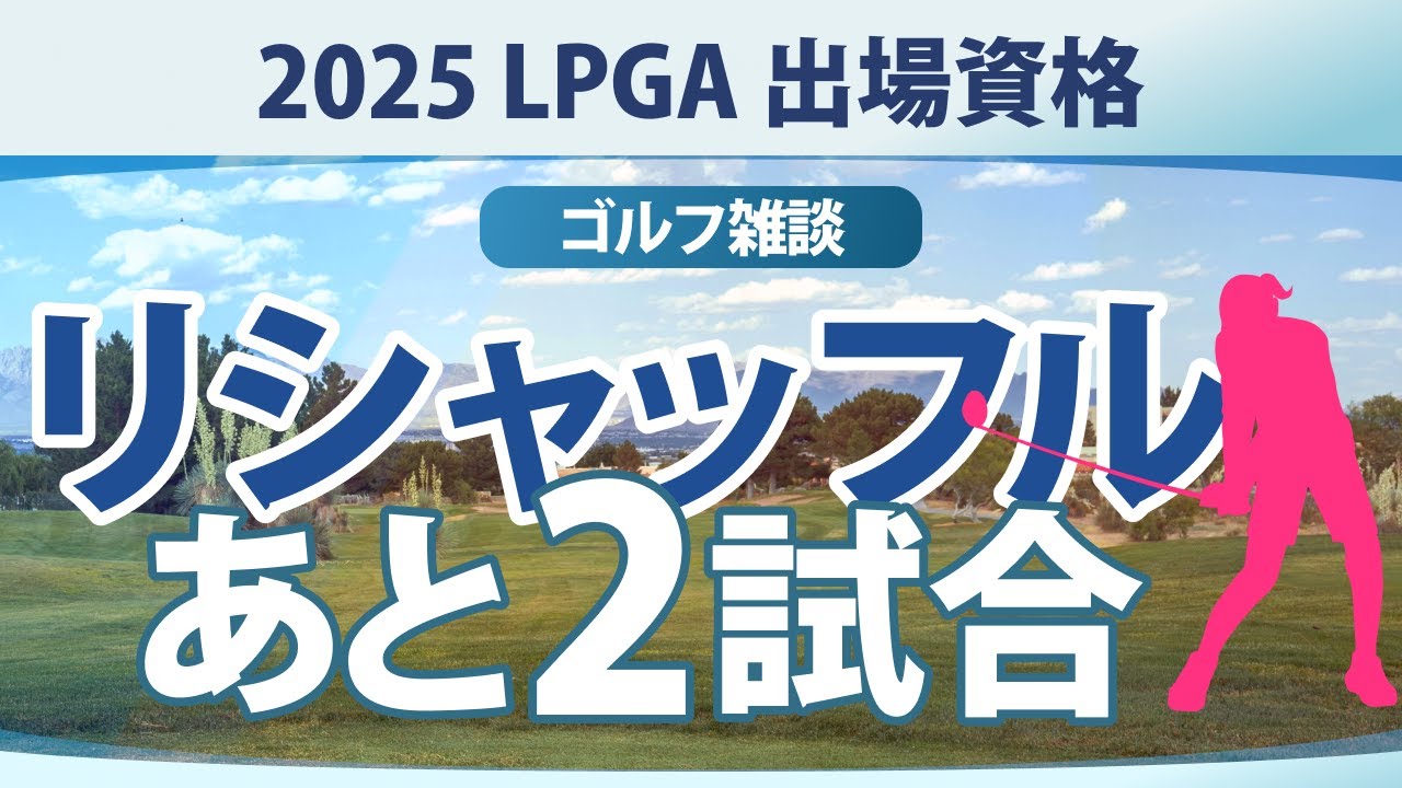 【ゴルフ雑談】米女子ツアー リシャッフル 山下美夢有 岩井明愛 馬場咲希 吉田優利 岩井千怜 【あと2試合】