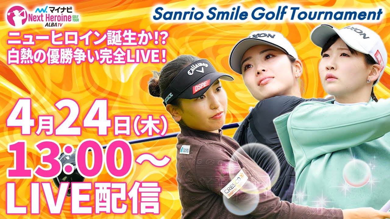 【04/24(木)13時00分〜LIVE配信  後半戦】マイナビ ネクストヒロインゴルフツアー第3戦Sanrio Smile Golf Tournament ニューヒロイン誕生？優勝争い完全LIVE！