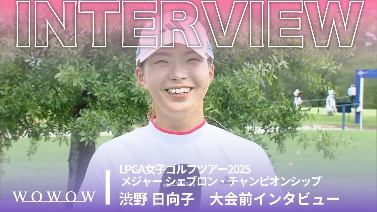 渋野 日向子 大会前インタビュー／メジャー　シェブロン・チャンピオンシップ2025【WOWOW】