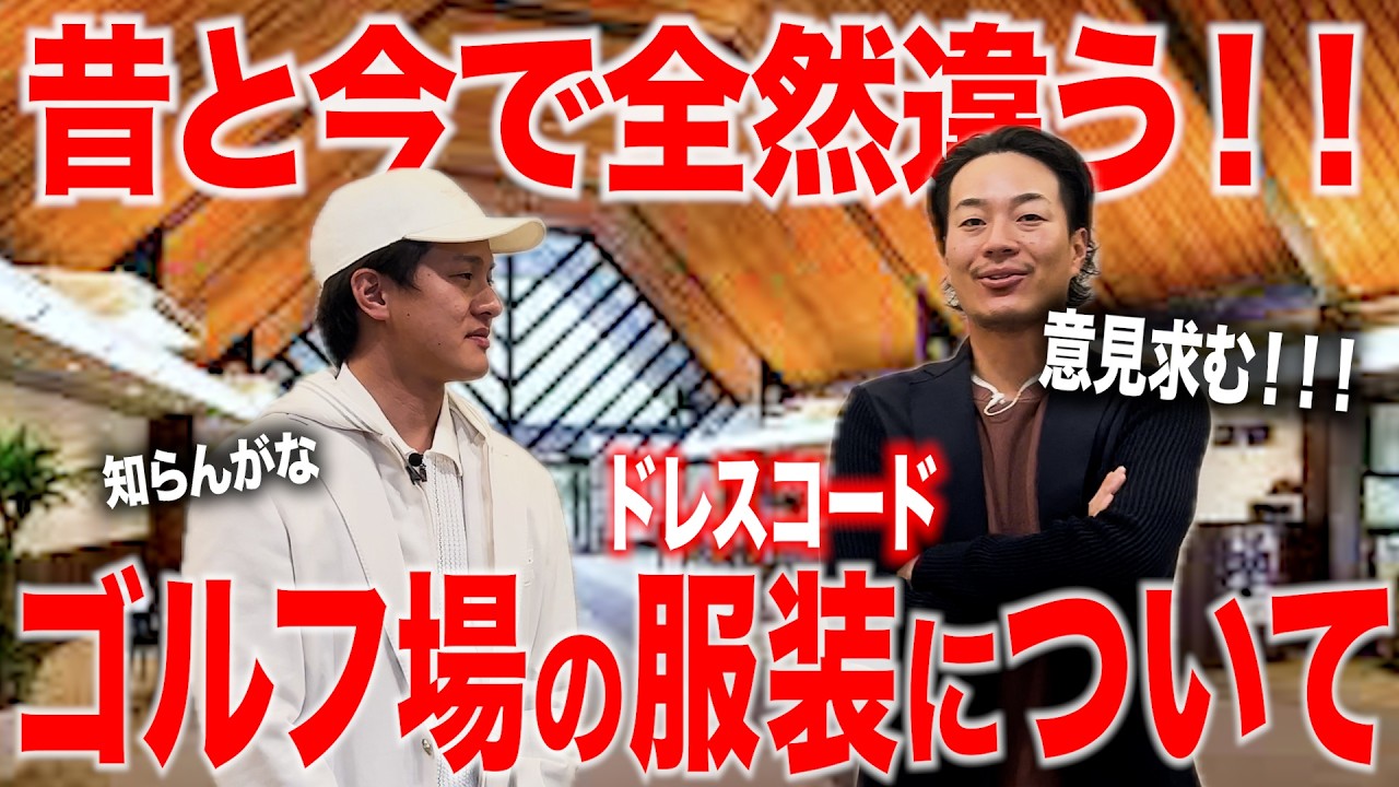 「これってOK …？」曖昧になっているゴルフ場の服装マナー問題…ドレスコードの多様化について、ひぐけんが物申します。【意見求む】【視聴者の声聞かせて】