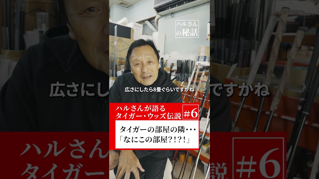 【なにこの部屋？！】タイガー・ウッズの部屋の隣は・・・