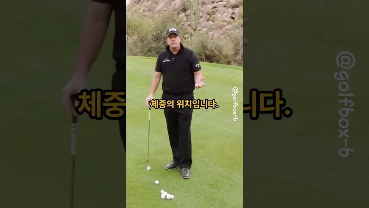 숏게임 레전드 필미켈슨이 알려주는 99%가 틀리는 칩샷 자세