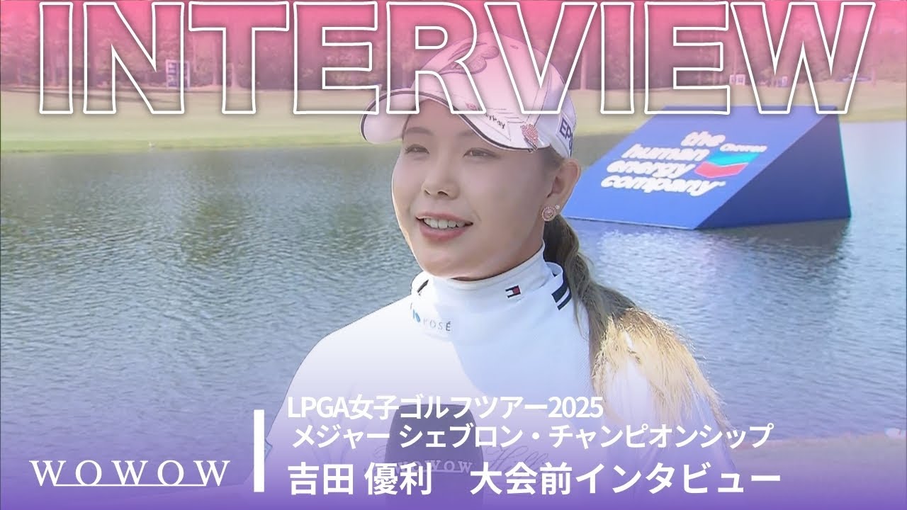 吉田 優利 大会前インタビュー／メジャー　シェブロン・チャンピオンシップ2025【WOWOW】