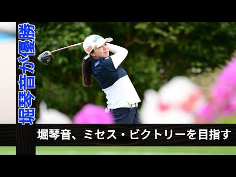 KKT Cup Vantelin Ladies が最終ラウンドに進出する中、Hori Kotone は Mrs. Title の栄光に臨む