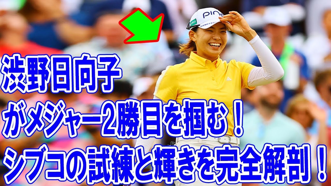 渋野日向子がメジャー2勝目を掴む！シブコの試練と輝きを完全解剖！