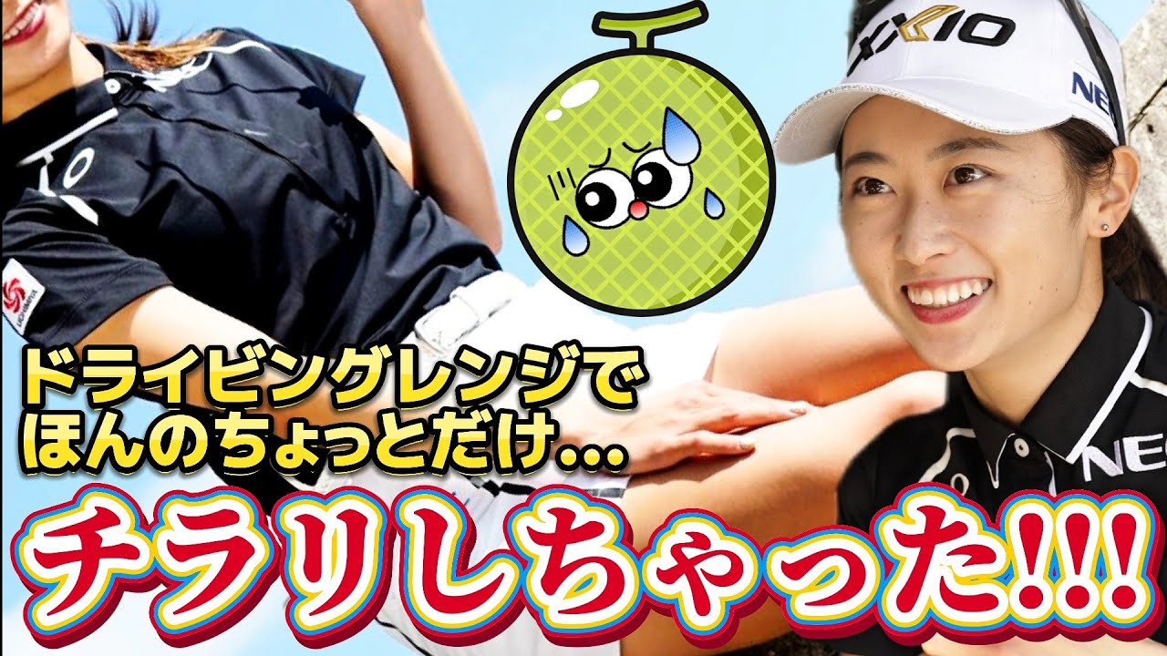 【安田祐香】ドライビングレンジでほんのちょっとだけチラリしちゃった‼️😅💦【女子プロゴルファー】