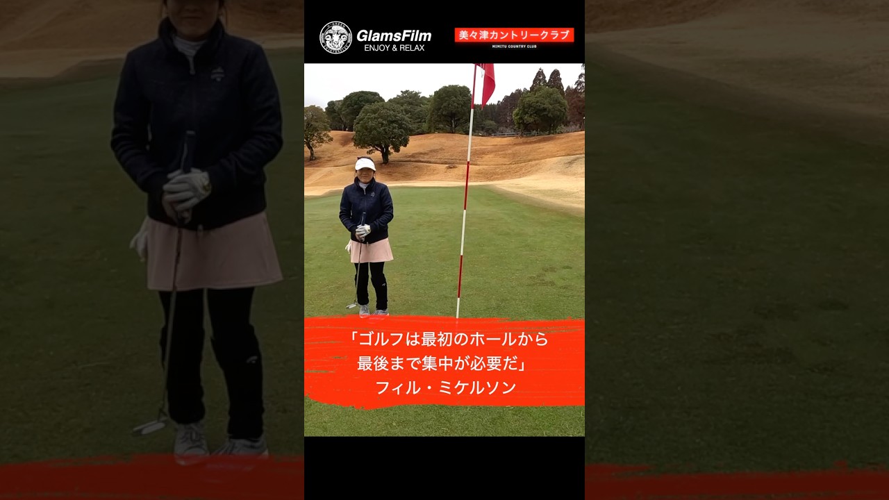 「ゴルフは最初のホールから最後まで集中が必要だ」 — フィル・ミケルソン #shorts #本谷Green
