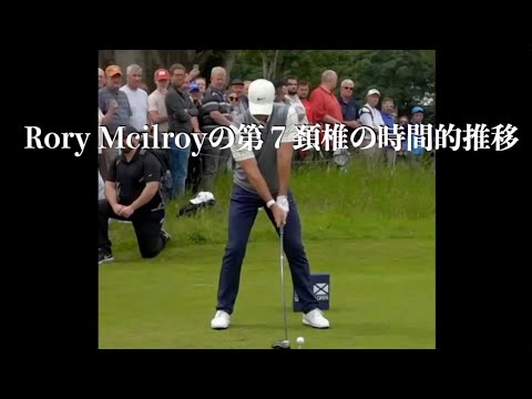 Rory Mcilroyの第７頚椎の時間的推移・ビハインドザボールを視る