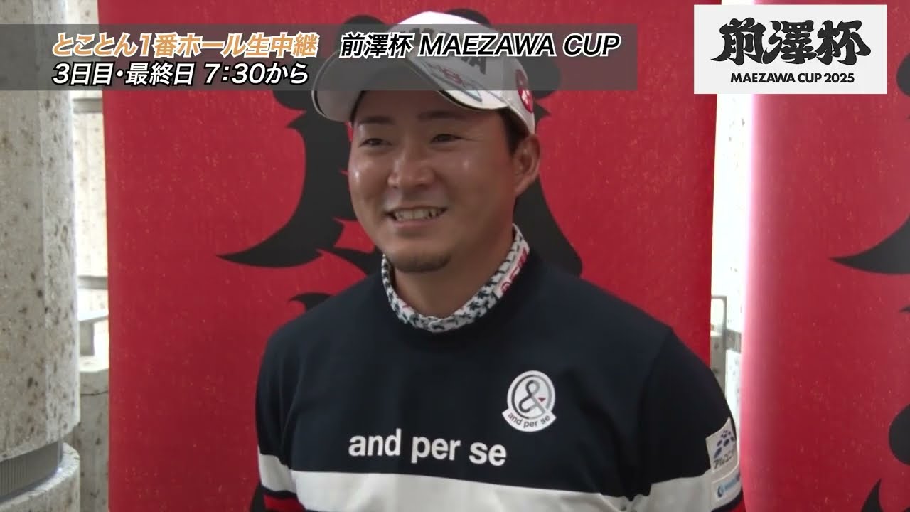 【2025前澤杯 MAEZAWA CUP】初開催！前澤杯の10日間プロアマ戦どうでした？【今平周吾・河本力・中西直人・幡地隆寛】