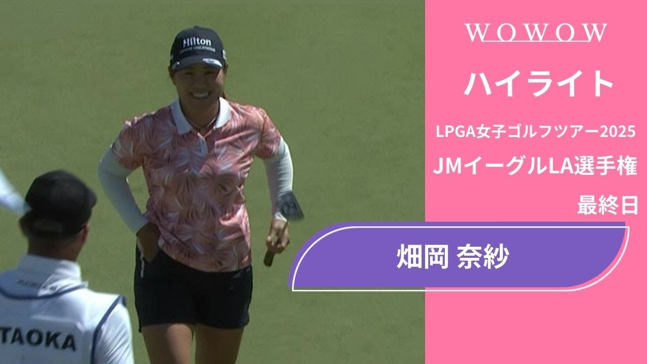 畑岡 奈紗 最終日 ショートハイライト／JMイーグルLA選手権2025【WOWOW】