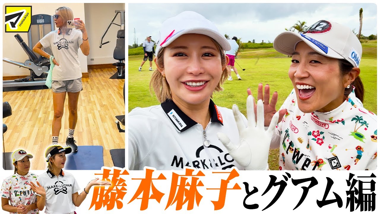【金田久美子×藤本麻子】女子プロゴルファー2人がグアム最終日をマイペースに満喫！ #女子プロゴルファー #ゴルフ女子 #藤本麻子