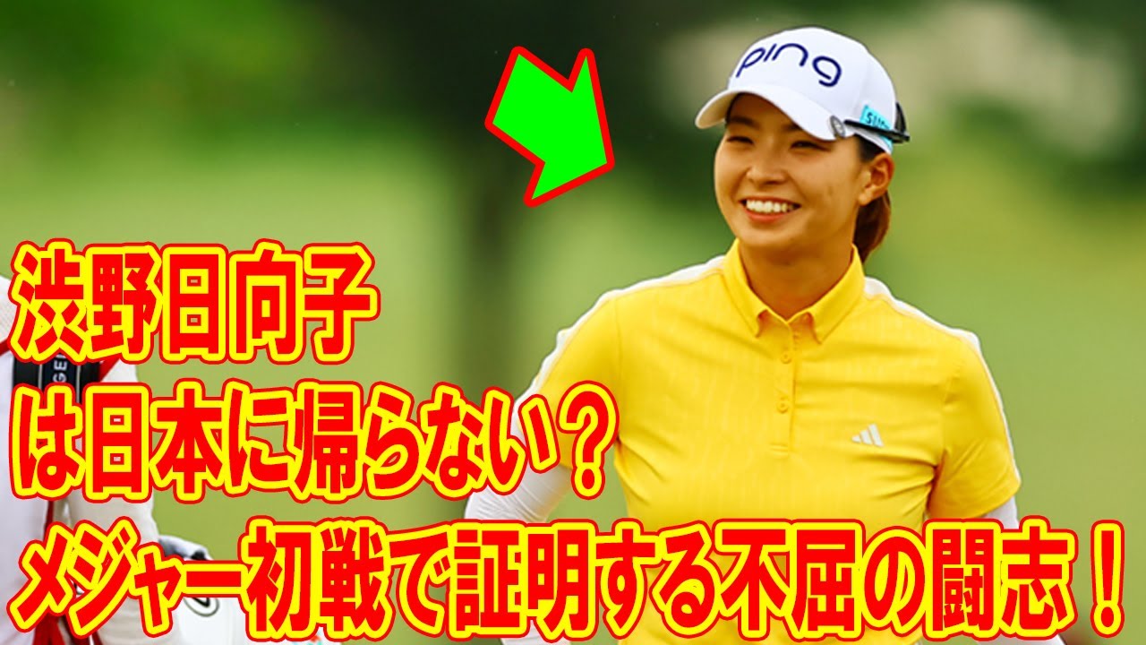 渋野日向子は日本に帰らない？メジャー初戦で証明する不屈の闘志！