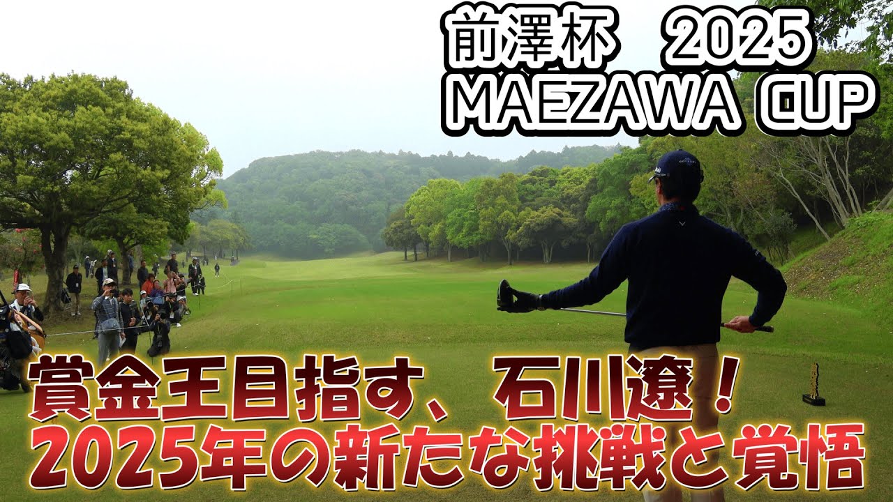 石川遼、前澤杯で攻めのゴルフを展開！MZ GOLF CLUBでの挑戦!! ｜石川遼 1-9hole MAEZAWA CUP 2025