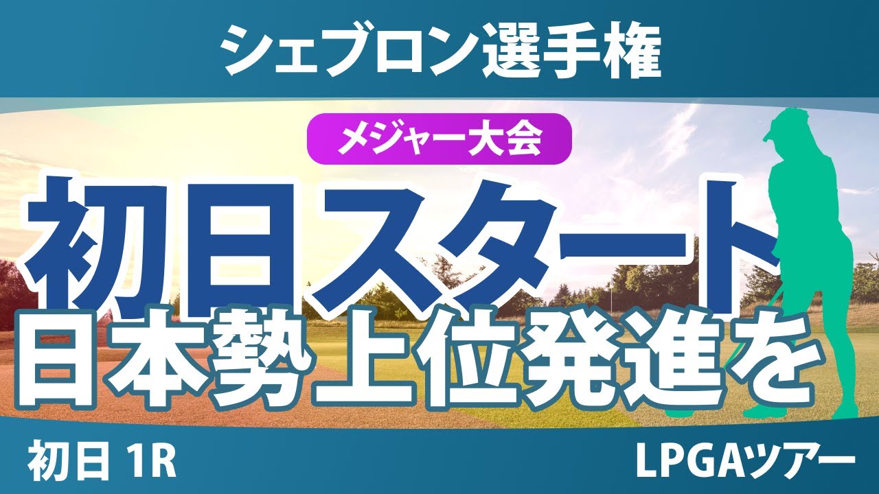 【メジャー】シェブロン選手権 初日 1R スタート!! 岩井明愛 古江彩佳 渋野日向子 勝みなみ 竹田麗央 畑岡奈紗 岩井千怜 吉田優利 西郷真央 馬場咲希