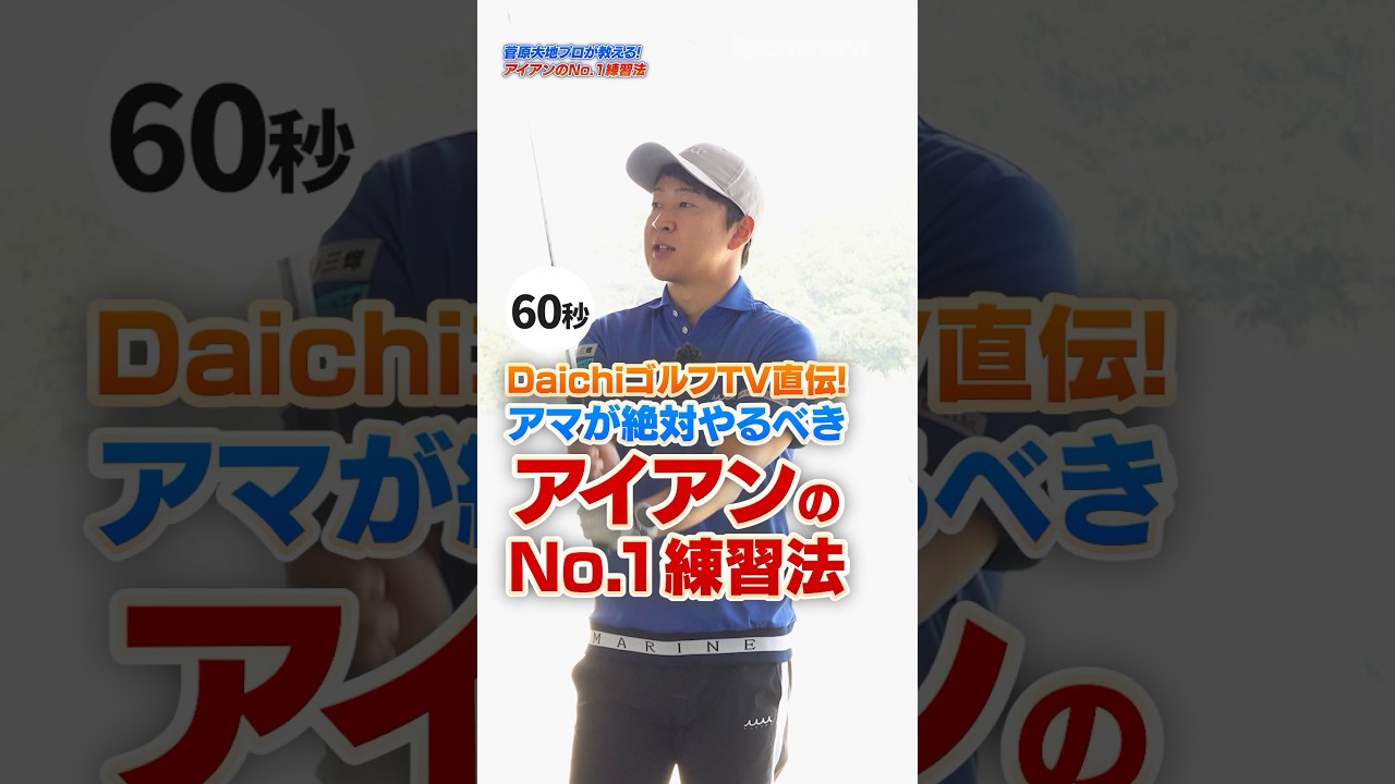【アイアン苦手な人コレやって】菅原大地プロが最もタメになった「縦振り」ドリルでアイアンを超安定させる！#ゴルフ #アイアン #菅原大地プロ #DaichiゴルフTV