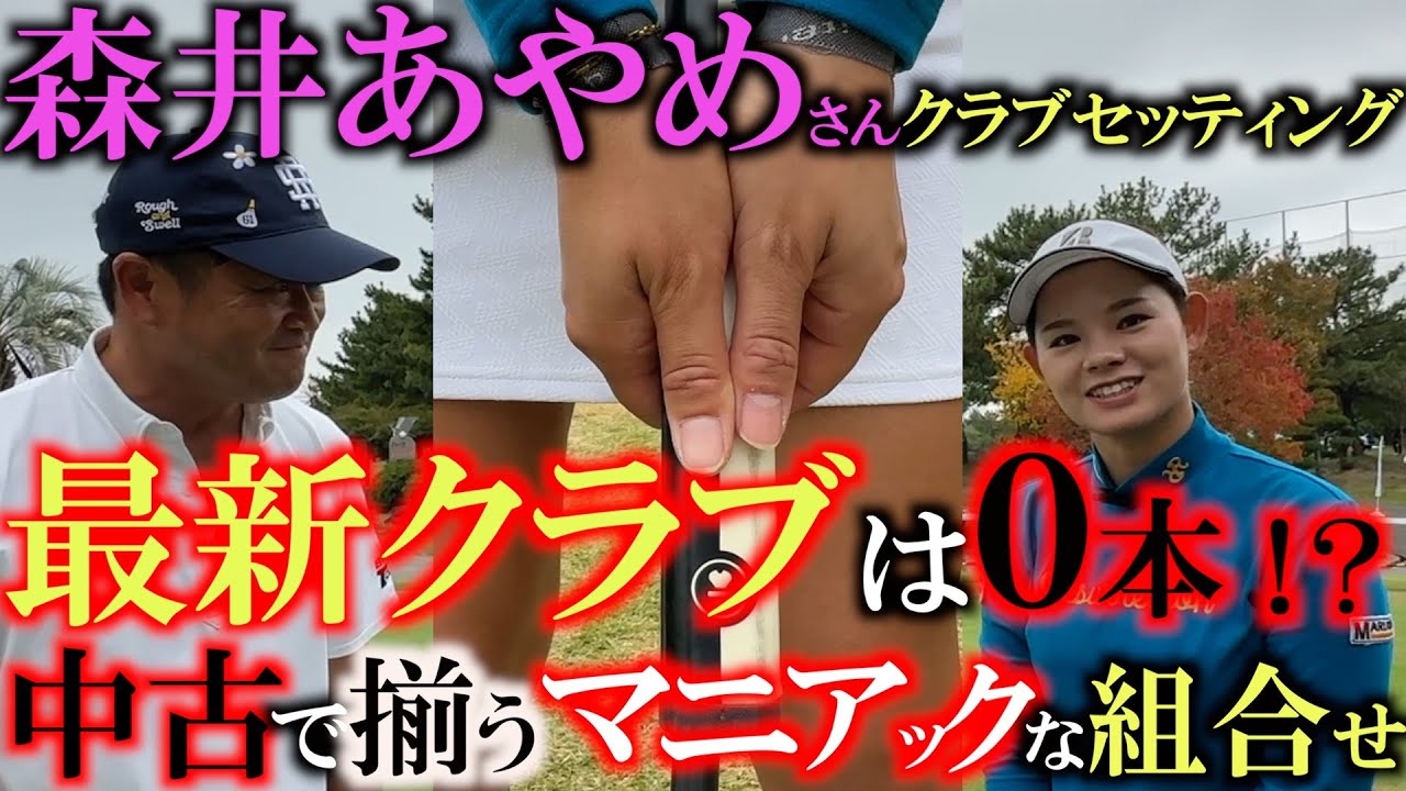 【女子プロのクラブセッティング】ステップアップツアーで優勝！　使用クラブがこだわり満載の古めのクラブ！？　パッティングもこれで入るようになった！　食いつき派の森井あやめさんのセッティング　＃森井あやめ