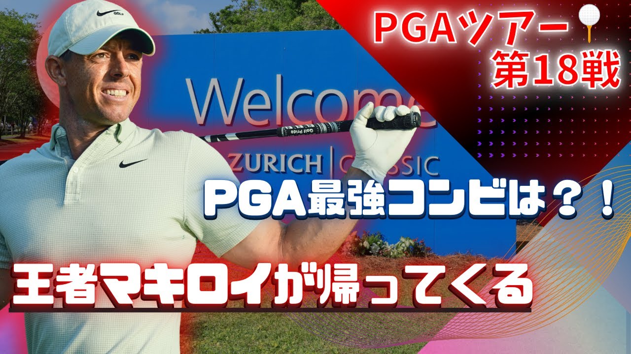 PGAツアー戦国時代突入！復活のJ・トーマスが全米プロへ前進、マキロイも出陣！
