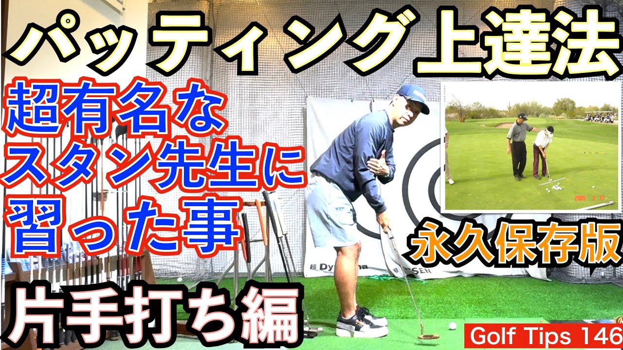 超有名パッティングコーチのスタン・アトレー氏直伝のオンプレーンストローク理論を解説。右手打ちと左手打ちによる各手の使い方イメージを説明します。永久保存版！【54Golf Tips  星野 豪史】