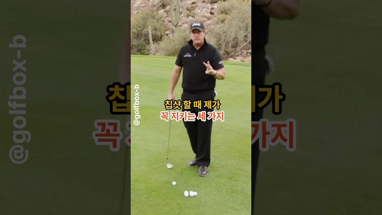 숏게임 레전드 필 미켈슨이 칩샷 할 때 가장 신경 쓰는 3가지