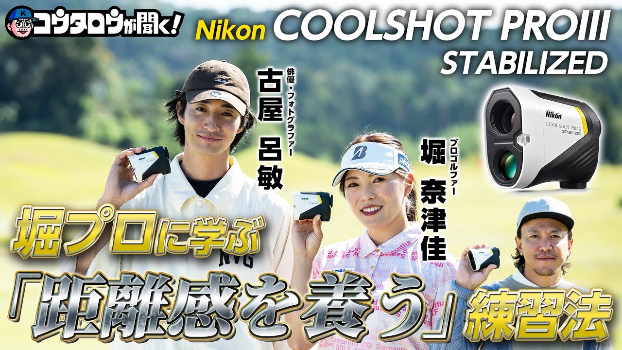 アバウトな練習からの脱却!? ニコン「COOLSHOT PROIII STABILIZED」練習場での活用法をご覧あれ