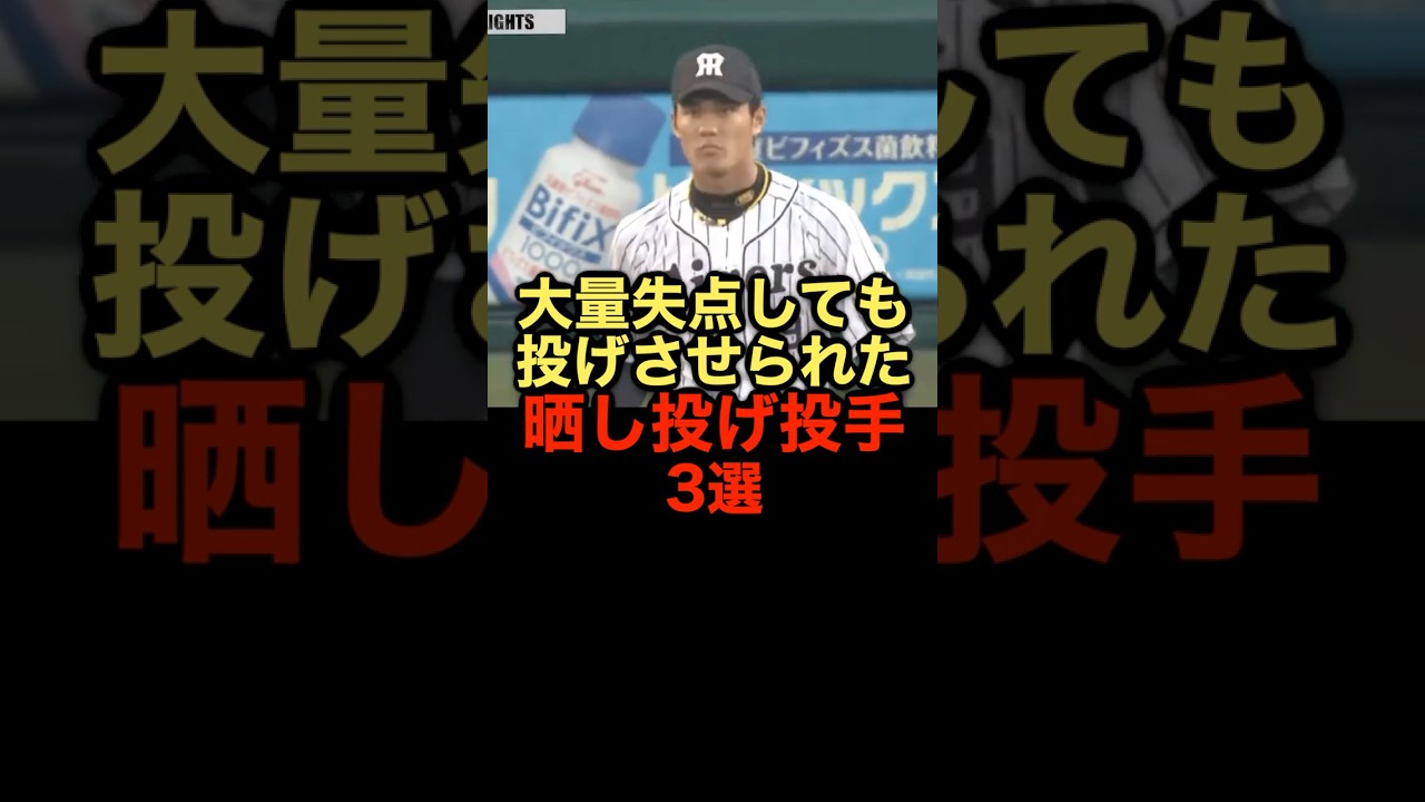 大量失点しても投げさせられた晒し投げ投手3選 #野球 #野球解説