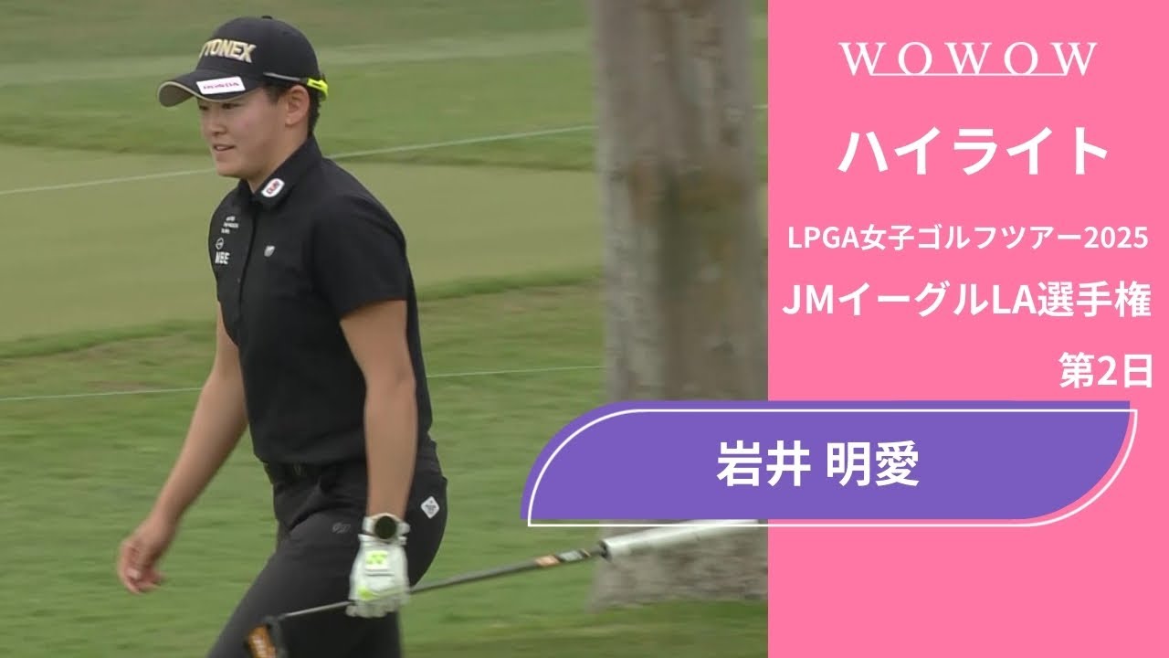 岩井 明愛 第2日 ショートハイライト／JMイーグルLA選手権2025【WOWOW】