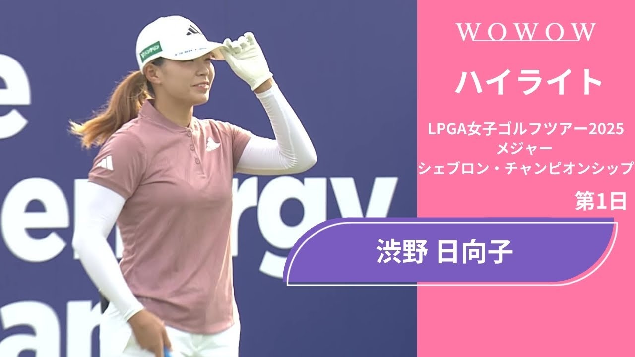 渋野 日向子 第1日 ショートハイライト／メジャー　シェブロン・チャンピオンシップ2025【WOWOW】