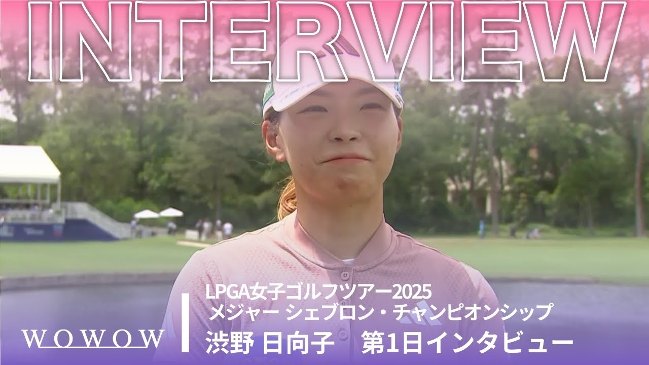 渋野 日向子 第1日終了後インタビュー／メジャー　シェブロン・チャンピオンシップ2025【WOWOW】