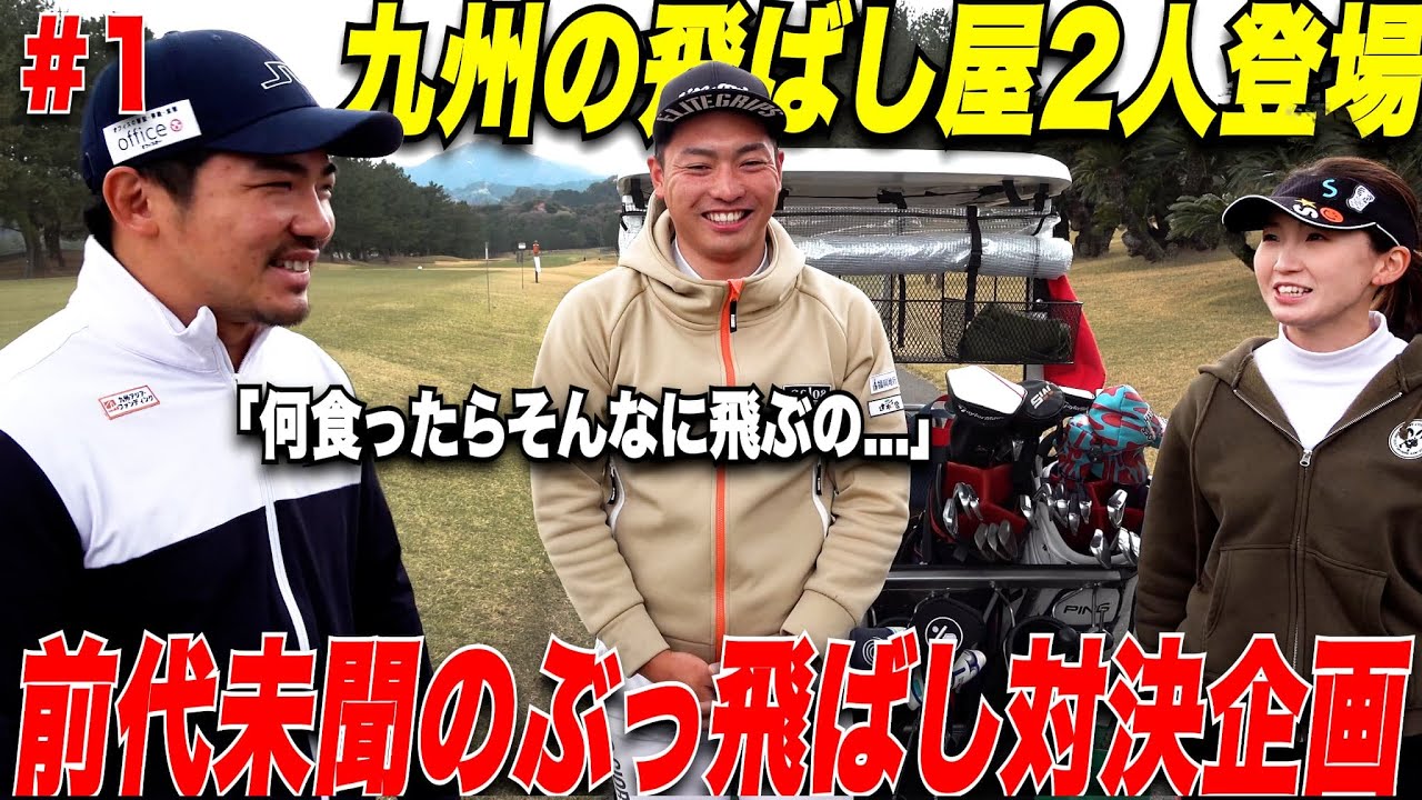 【衝撃】九州1飛ばす男と270yは飛ばす女子2人とガチ対決してみたら規格外のスコアが出た、、、、、【小村くん&きみかちゃん#1】