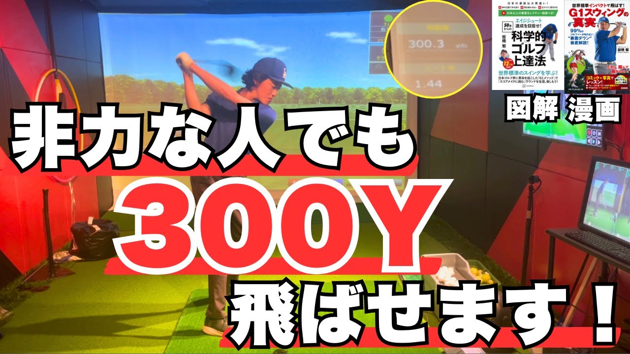 【重要】非力な人でもドライバーで300Y飛ばすには！切り返しがとても重要！