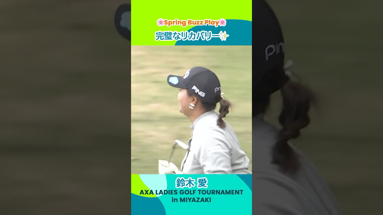 【鈴木愛】完璧なリカバリーにこの笑顔 | アクサレディスゴルフトーナメント in MIYAZAKI 2025