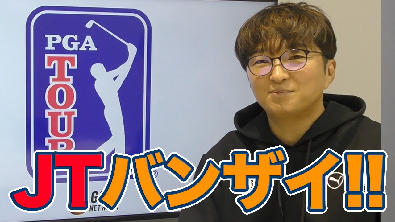 約3年ぶりの勝利にみえたジャスティン・トーマスの円熟味【進藤大典のPGAツアーアフタートーク】