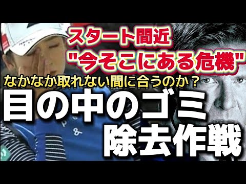 【松田鈴英】危機迫るスタート直前‼️目の中のゴミがなかなか取れない😅💦【女子プロゴルファー】