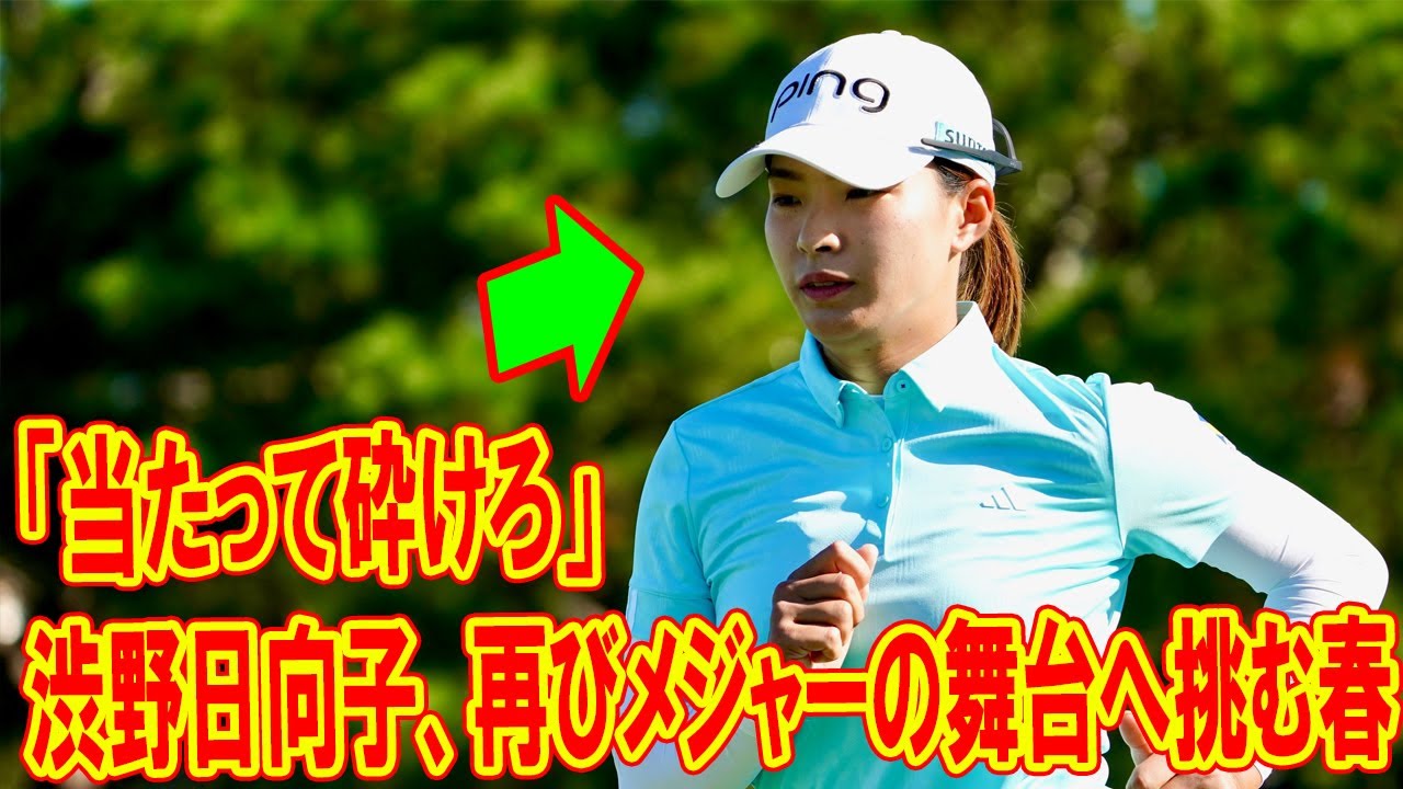 当たって砕けろ』渋野日向子、涙の逆境挑戦――メジャー再起への物語。