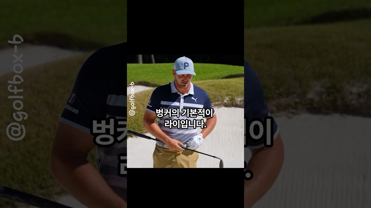브라이슨 디샘보가 알려주는 기본 벙커 샷 잘 치는 방법