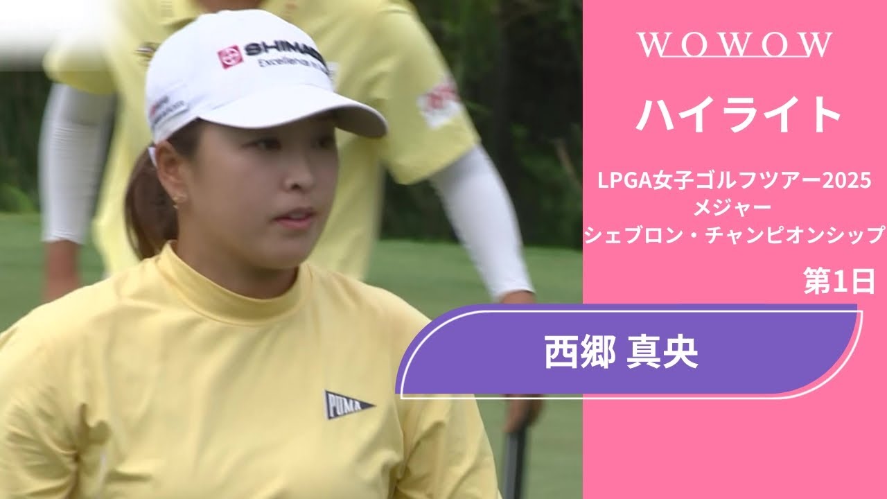 西郷 真央 第1日 ショートハイライト／メジャー　シェブロン・チャンピオンシップ2025【WOWOW】